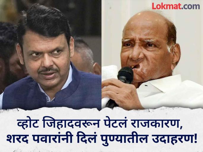 Sharad Pawar Reply on Devendra Fadnavis accused Maha vikas Aghadi of vote jihad | फडणवीसांनी 'व्होट जिहाद'वरून चढवला हल्ला; शरद पवारांनी दिलं प्रत्युत्तर; म्हणाले... Sharad Pawar Reply on Devendra Fadnavis accused Maha vikas Aghadi of vote jihad | फडणवीसांनी 'व्होट जिहाद'वरून चढवला हल्ला; शरद पवारांनी दिलं प्रत्युत्तर; म्हणाले...