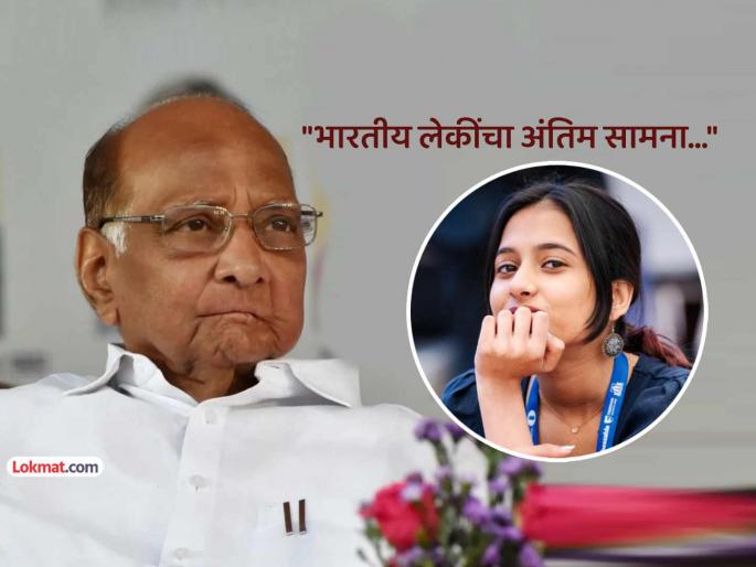 Sharad Pawar special wishes to chess world champion Divya Deshmukh from nagpur | "हा भारतीय बुद्धिबळाचा सुवर्णक्षणच..."; 'विश्वविजेत्या' दिव्या देशमुखसाठी शरद पवारांची खास पोस्ट Sharad Pawar special wishes to chess world champion Divya Deshmukh from nagpur | "हा भारतीय बुद्धिबळाचा सुवर्णक्षणच..."; 'विश्वविजेत्या' दिव्या देशमुखसाठी शरद पवारांची खास पोस्ट