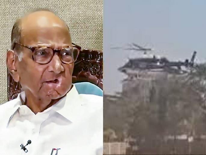 Sharad Pawar's helicopter takes off as soon as the bodyguard is unloaded, difficulty in flight due to excess weight | अंगरक्षकाला उतरवताच शरद पवारांच्या हेलिकाॅप्टरचे ‘टेकऑफ’, वजन जादा झाल्याने उड्डाणात अडचण Sharad Pawar's helicopter takes off as soon as the bodyguard is unloaded, difficulty in flight due to excess weight | अंगरक्षकाला उतरवताच शरद पवारांच्या हेलिकाॅप्टरचे ‘टेकऑफ’, वजन जादा झाल्याने उड्डाणात अडचण