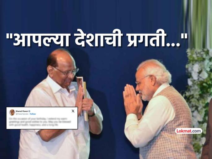 Sharad Pawar extends special greetings to PM Modi on his birthday saying Under your able guidance india will progress | "तुमच्या सक्षम मार्गदर्शनाखाली..."; शरद पवार यांनी पंतप्रधान मोदींना दिल्या खास शुभेच्छा Sharad Pawar extends special greetings to PM Modi on his birthday saying Under your able guidance india will progress | "तुमच्या सक्षम मार्गदर्शनाखाली..."; शरद पवार यांनी पंतप्रधान मोदींना दिल्या खास शुभेच्छा
