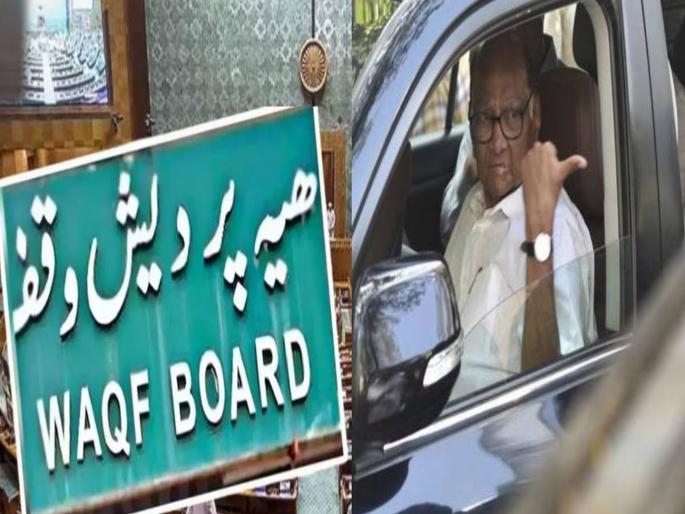 Doubts over stance on Waqf Amendment Bill; Sharad Pawar along with NCP 2 MP absent from voting | वक्फ सुधारणा विधेयकावरील भूमिकेवरून शंका; २ खासदारांसह शरद पवारही मतदानाला गैरहजर Doubts over stance on Waqf Amendment Bill; Sharad Pawar along with NCP 2 MP absent from voting | वक्फ सुधारणा विधेयकावरील भूमिकेवरून शंका; २ खासदारांसह शरद पवारही मतदानाला गैरहजर
