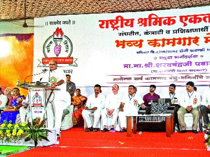 Fight for the welfare of workers - Sharad Pawar | कामगारांच्या हितासाठी लढू - शरद पवार Fight for the welfare of workers - Sharad Pawar | कामगारांच्या हितासाठी लढू - शरद पवार