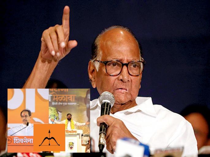 The fate of Shiv Sena's Dhanushya Baan is in the hands of Election Commission, Sharad Pawar's big statement, said... | शिवसेनेच्या धनुष्यबाणाचं भवितव्य निवडणूक आयोगाच्या हातात, शरद पवारांचं मोठं विधान, म्हणाले... The fate of Shiv Sena's Dhanushya Baan is in the hands of Election Commission, Sharad Pawar's big statement, said... | शिवसेनेच्या धनुष्यबाणाचं भवितव्य निवडणूक आयोगाच्या हातात, शरद पवारांचं मोठं विधान, म्हणाले...