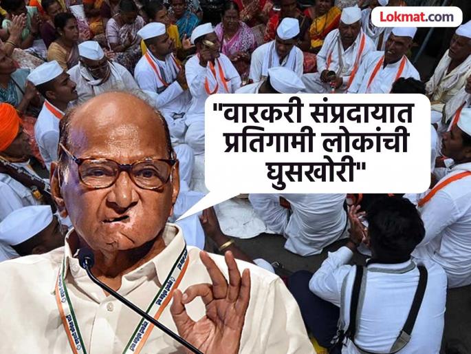 "Infiltration of reactionary people into the Varkari sect, a setup that strengthens fanatical forces", Sharad Pawar's statement | "वारकरी संप्रदायात प्रतिगामी लोकांची घुसखोरी, धर्मांध शक्तींना बळ देणारी मांडणी", शरद पवार यांचे विधान "Infiltration of reactionary people into the Varkari sect, a setup that strengthens fanatical forces", Sharad Pawar's statement | "वारकरी संप्रदायात प्रतिगामी लोकांची घुसखोरी, धर्मांध शक्तींना बळ देणारी मांडणी", शरद पवार यांचे विधान