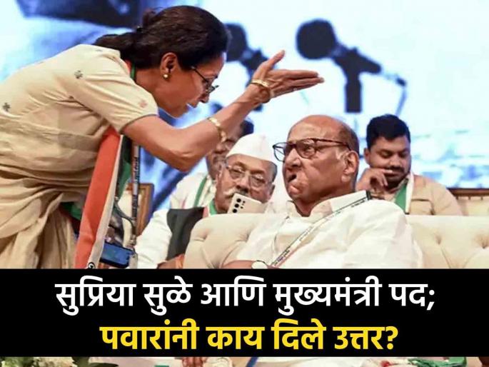 Can Supriya Sule be the face of Chief Ministership? Sharad Pawar's first reaction | सुप्रिया सुळे मुख्यमंत्रिपदाचा चेहरा असू शकतात का? शरद पवार म्हणाले... Can Supriya Sule be the face of Chief Ministership? Sharad Pawar's first reaction | सुप्रिया सुळे मुख्यमंत्रिपदाचा चेहरा असू शकतात का? शरद पवार म्हणाले...
