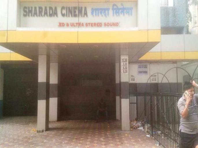 Sharda Theater to shut down after 45 years | मुंबई - शारदा थिएटर बंद होण्याच्या मार्गावर, मराठी चित्रपटांच्या सिल्व्हर ज्युबलीचं साक्षीदार Sharda Theater to shut down after 45 years | मुंबई - शारदा थिएटर बंद होण्याच्या मार्गावर, मराठी चित्रपटांच्या सिल्व्हर ज्युबलीचं साक्षीदार