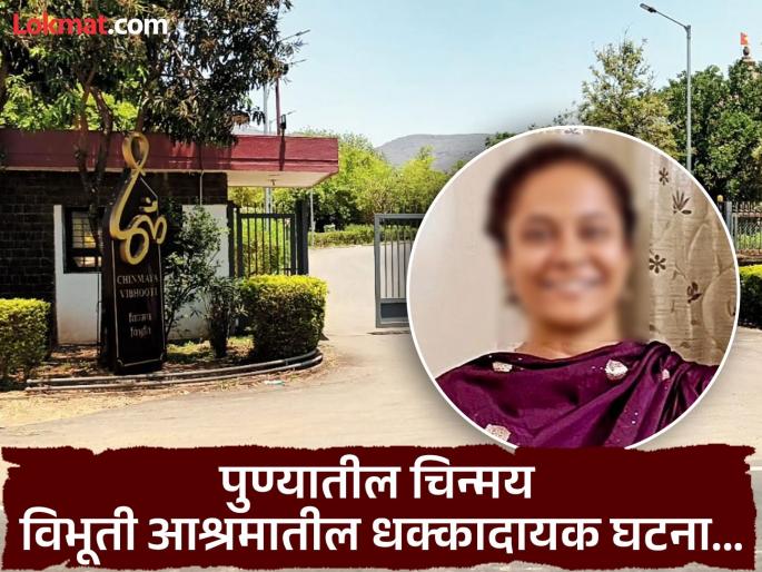 Pune Crime A 25-year-old girl took an extreme step at Chinmaya Vibhuti Ashram | Pune Crime : चिन्मय विभूती आश्रमात २५ वर्षीय तरुणीने उचलले टोकाचे पाऊल Pune Crime A 25-year-old girl took an extreme step at Chinmaya Vibhuti Ashram | Pune Crime : चिन्मय विभूती आश्रमात २५ वर्षीय तरुणीने उचलले टोकाचे पाऊल