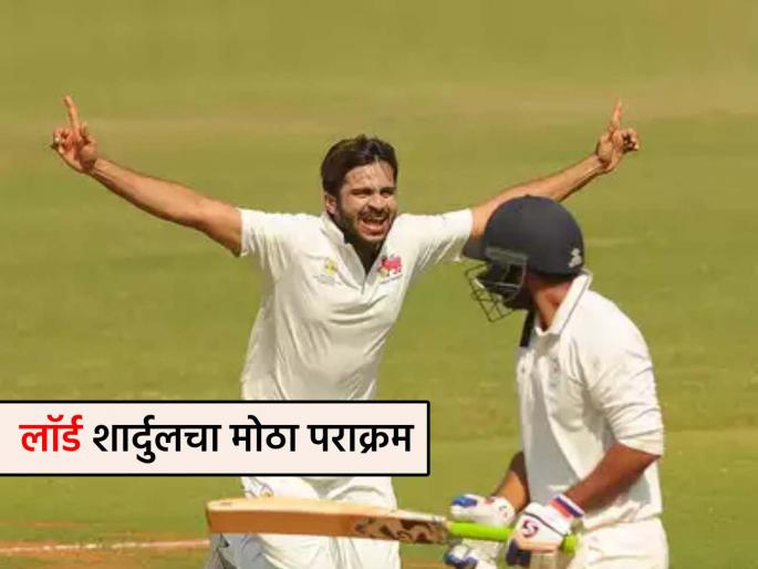 Shardul Thakur took 9 wickets Ajinkya Rahane scored century helped Mumbai to reach Ranji Trophy Semifinal Suryakumar yadav | शार्दुल ठाकूरचे ९ बळी, मुंबईला मिळाला धमाकेदार विजय, दिमाखात गाठली रणजी सेमीफायनल
