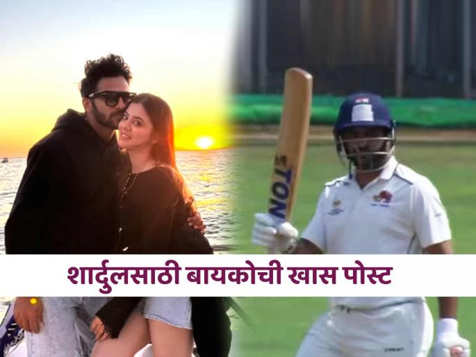 Shardul Thakur scores century in Ranji Trophy match Mumbai vs Jammu Kashmir his wife Mittali Parulkar shares special Instagram story for Love | शार्दुल ठाकूरचा शतकी धमाका, पत्नी मिताली झाली फिदा! सोशल मीडियावर पोस्ट करत म्हणाली...