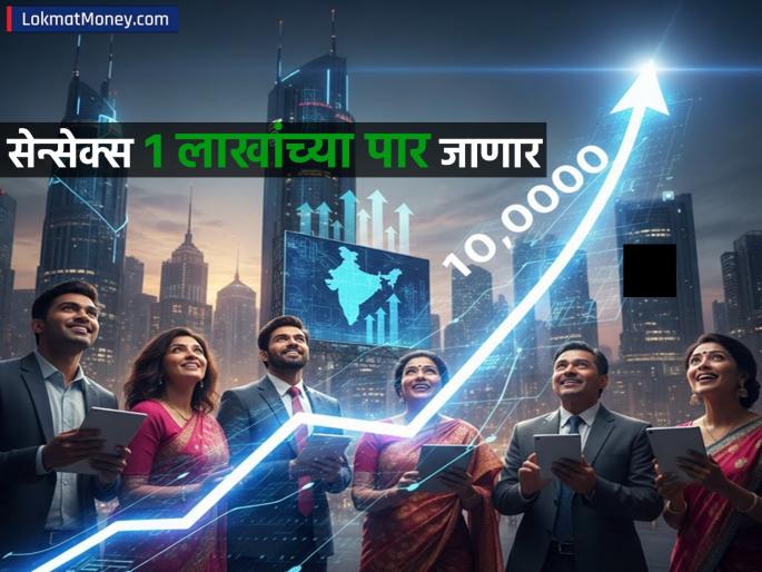 Bad times are over Sensex will reach 1 lakh mark next year morgan Stanley predictions know details | Sensex Will Go Above 1 Lakh: वाईट काळ सरला..! पुढील वर्षी सेन्सेक्स गाठणार १ लाखांचा टप्पा, कोण म्हणालं असं? Bad times are over Sensex will reach 1 lakh mark next year morgan Stanley predictions know details | Sensex Will Go Above 1 Lakh: वाईट काळ सरला..! पुढील वर्षी सेन्सेक्स गाठणार १ लाखांचा टप्पा, कोण म्हणालं असं?