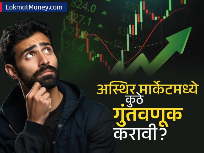 Investment Tips invest in bonds experts are telling its benefits | शेअर बाजारातील अस्थिरतेची चिंता? पैस सुरक्षित ठेवून नफाही कमवायचाय? मग 'हा' आहे चांगला पर्याय