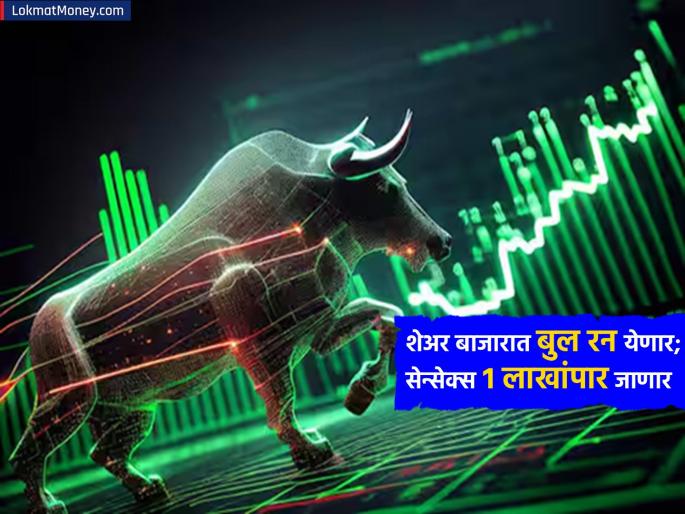 Be prepared Another bull run is coming in the stock market Will Sensex reach 107000 morgan stanley prediction | Stock Market Bull Run: तयार राहा! शेअर बाजारात येणार आणखी एक बूल रन; सेन्सेक्स पोहोचणार १,०७,००० पर्यंत? Be prepared Another bull run is coming in the stock market Will Sensex reach 107000 morgan stanley prediction | Stock Market Bull Run: तयार राहा! शेअर बाजारात येणार आणखी एक बूल रन; सेन्सेक्स पोहोचणार १,०७,००० पर्यंत?