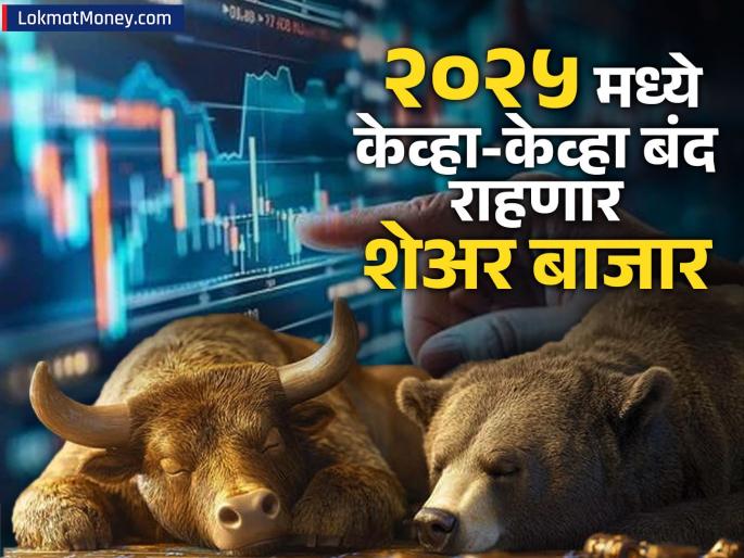 NSE releases list of holidays see when the stock market will be closed in 2025 bse nse no trading | NSE नं जारी केली सुट्ट्यांची यादी, पाहा २०२५ मध्ये केव्हा-केव्हा बंद राहणार शेअर बाजार