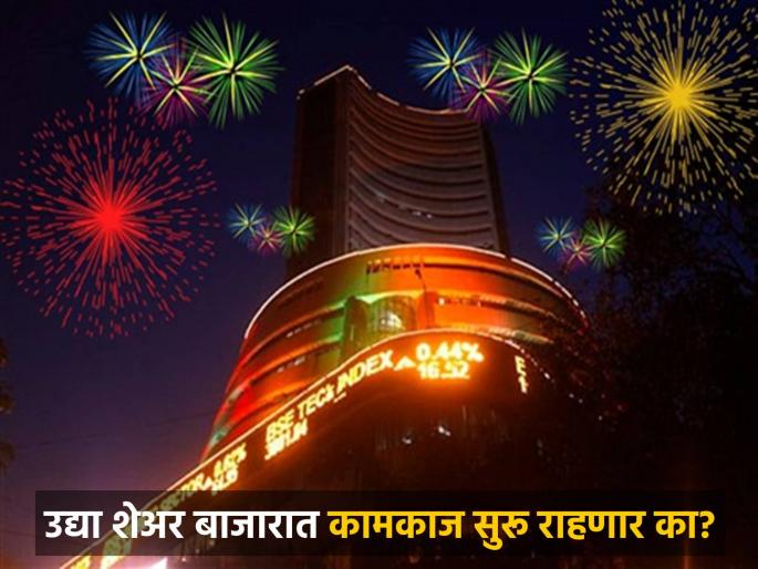 diwali laxmi pujan 21 october Will the stock market continue to operate tomorrow check share market holiday list | NSE Holidays 2025: उद्या शेअर बाजारात कामकाज सुरू राहणार का? स्टॉक मार्केटला कधी-कधी आहेत सुट्ट्या, पाहा यादी