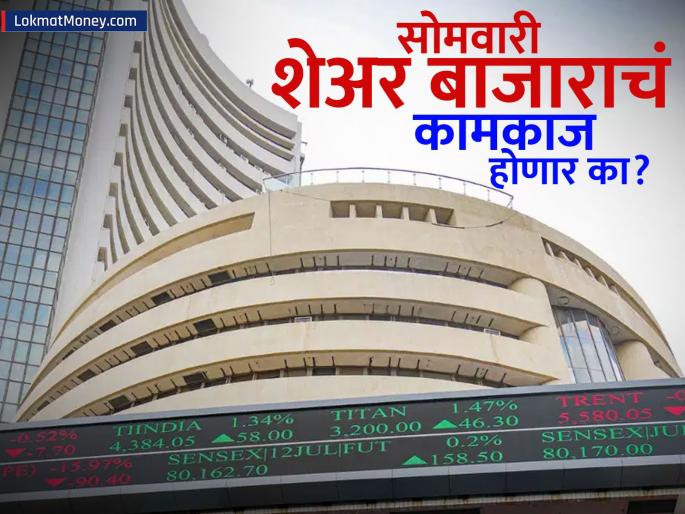 Stock Market Holidays Will the stock market remain open on Monday on eid gudhi padwa When will the holidays be in April | Stock Market Holidays: सोमवारी शेअर बाजाराचं कामकाज सुरू राहणार का? एप्रिल महिन्यात केव्हा असतील सुट्ट्या?
