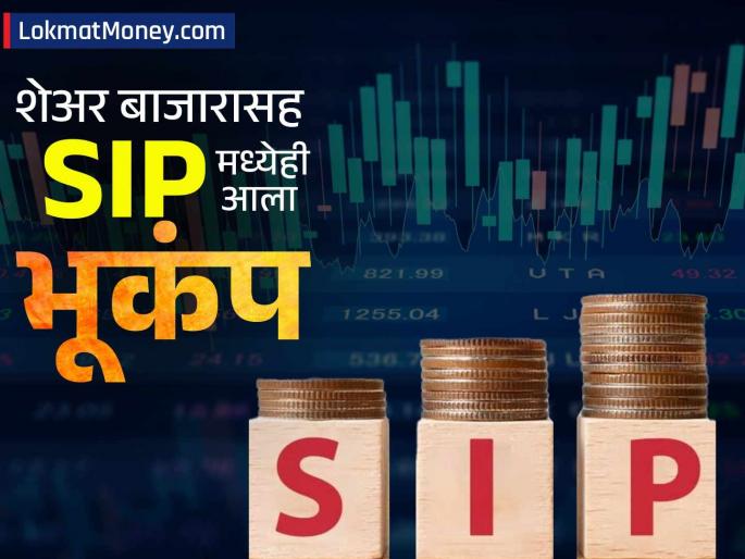 Along with the stock market there was loss in SIP as well 61 lakh people closed their investments in January know this | शेअर बाजारासह SIP मध्येही आला भूकंप; जानेवारीत ६१ लाख लोकांनी बंद केली गुंतवणूक, जाणून घ्या