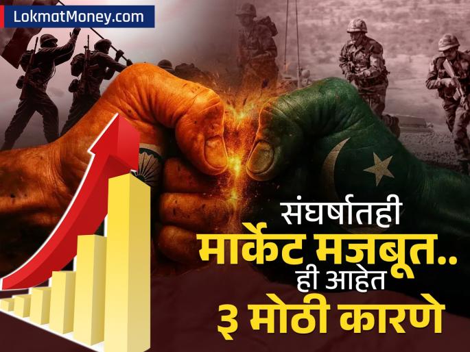 share market fluctuates due to war with pakistan but there is no major fall 3 major causes | पाकिस्तानी शेअर बाजारात भूकंप, पण भारतीय मार्केटवर झाला नाही परिणाम, 'ही' आहेत ३ मोठी कारणे