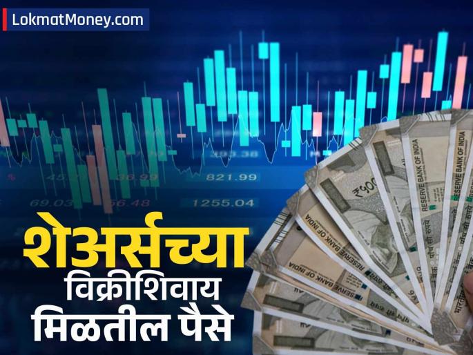 what is loan against share interest rate amount and eligibility | शेअर्सच्या विक्रीशिवाय मिळतील पैसे; या बँका देतायेत २० लाखांपर्यंत कर्ज, काय आहे प्रक्रिया?
