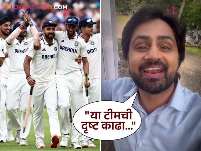 marathi television actor shashank ketkar reaction after team india won 5th test match against england video viral | क्रेझी मॅच! भारताने इंग्लंडवर दणदणीत विजय मिळवल्यानंतर शशांक केतकरने व्यक्त केल्या भावना, म्हणाला...