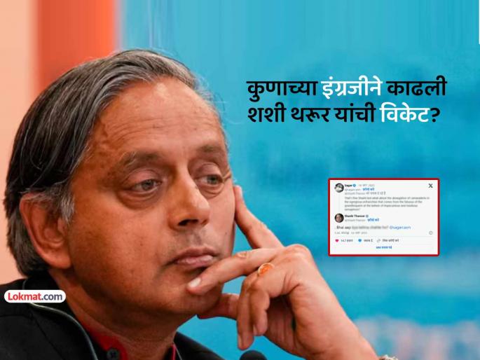Shashi Tharoor clean bowled as twitter user english tweet reply nailed it even memes viral | शशी थरूर 'क्लीन बोल्ड'! एका तरूणाच्या इंग्रजी ट्विटने काढली 'विकेट', रिप्लाय देत म्हणाले...