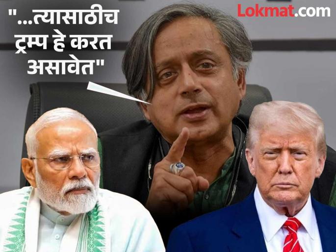 "...Otherwise, India should say goodbye to America"; Shashi Tharoor's valuable advice to the Modi government | "...नाहीतर भारताने अमेरिकेला गुड बाय म्हणावं"; शशी थरूर यांचा मोदी सरकारला मोलाचा सल्ला