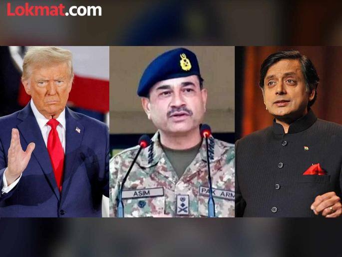 Congress MP Shashi Tharoor has mocked Pakistan Army Chief Asim Munir meeting with US President Donald Trump | "पाकिस्तानच्या लष्कर प्रमुखासह जेवताना ट्रम्प ओसामाला विसरणार नाहीत अशी आहे"; शशी थरूर यांनी उडवली खिल्ली
