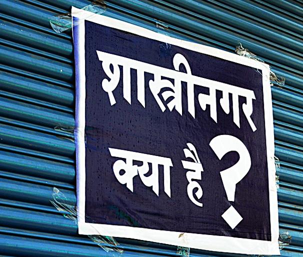 I cut ... the story of a change of place; What is Shastrinagar? Lawyer, doctor and scientist have sought to change the image! | मी कात टाकली..बदलत्या वस्तींची कहाणी ; शास्त्रीनगर क्या है ? प्रतिमा बदलण्यासाठी सरसावले वकील, डॉक्टर अन् शास्त्रज्ञ !