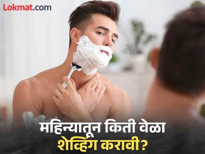 How often should shave your beard is doing this regularly good or bad | एका महिन्यात किती वेळा दाढी करावी? जाणून घ्या काय सांगतात एक्सपर्ट!