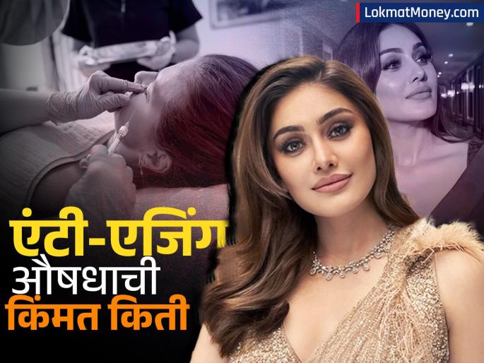 Glutathione's Rising Cost in India The Price of Anti-Aging Beauty | तरुण दिसण्यासाठी भारतीय लाखो रुपये उधळतायेत? ग्लुटाथिओनची किंमत पाहून धक्का बसेल!
