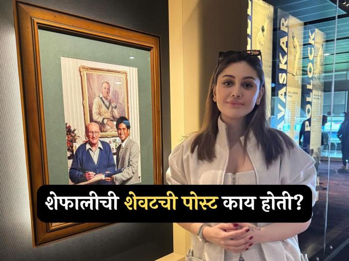 Shefali Jariwala last post before death at the age of 42 due to cardiac arrest | Shefali Jariwala: "आता वेळ आलीय की.."; शेफाली जरीवालाची शेवटची पोस्ट वाचून हळहळले चाहते, काय म्हणाली होती? Shefali Jariwala last post before death at the age of 42 due to cardiac arrest | Shefali Jariwala: "आता वेळ आलीय की.."; शेफाली जरीवालाची शेवटची पोस्ट वाचून हळहळले चाहते, काय म्हणाली होती?