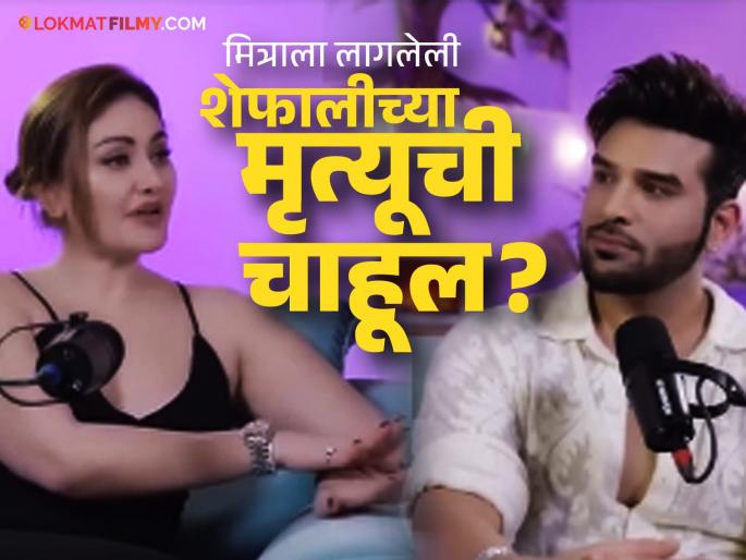 shefali jariwala death predict by her friend and actor paras chhabra few months ago | "तुझ्या कुंडलीत आकस्मिक मृत्यू...", शेफाली जरीवालाबाबत अभिनेत्याने केलेली भविष्यवाणी खरी ठरली shefali jariwala death predict by her friend and actor paras chhabra few months ago | "तुझ्या कुंडलीत आकस्मिक मृत्यू...", शेफाली जरीवालाबाबत अभिनेत्याने केलेली भविष्यवाणी खरी ठरली
