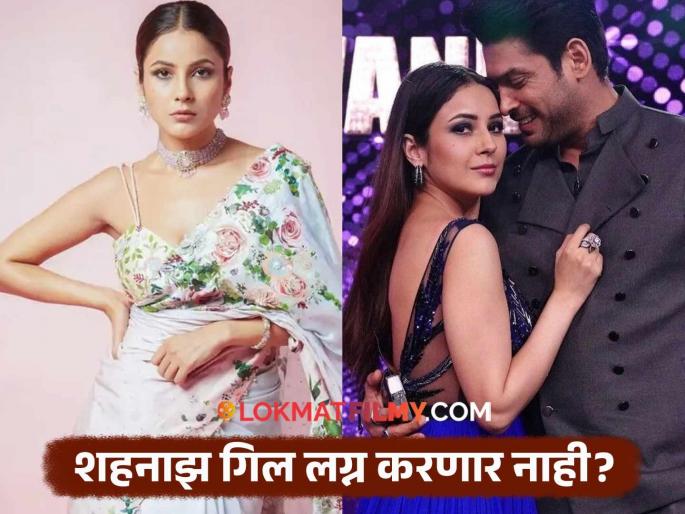 Shehnaaz Gill Opens Up On Marriage | Sidharth Shukla | अजूनही सिद्धार्थच्या आठवणीत शहनाझ गिल? लग्नाच्या प्रश्नावर म्हणाली... Shehnaaz Gill Opens Up On Marriage | Sidharth Shukla | अजूनही सिद्धार्थच्या आठवणीत शहनाझ गिल? लग्नाच्या प्रश्नावर म्हणाली...