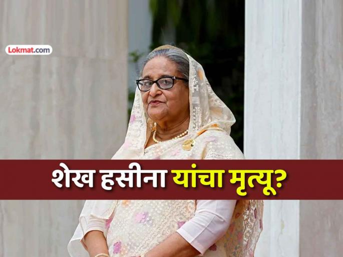 former bangladesh pm sheikh hasina passes away rumours news awami league political party gives information after post goes viral | बांगलादेश: माजी पंतप्रधान शेख हसीना यांचे निधन? पोस्ट व्हायरल झाल्यावर पक्षाकडून मोठी अपडेट former bangladesh pm sheikh hasina passes away rumours news awami league political party gives information after post goes viral | बांगलादेश: माजी पंतप्रधान शेख हसीना यांचे निधन? पोस्ट व्हायरल झाल्यावर पक्षाकडून मोठी अपडेट