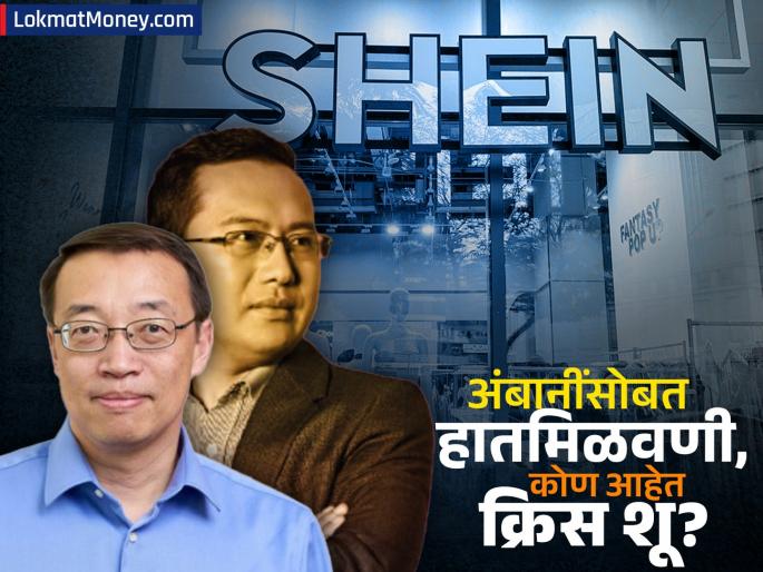 Net worth of 78 thousand crores, no one knows the name.., who is the owner of the 2,50,000 crore company Sheen | ७८ हजार कोटींची नेटवर्थ, कोणालाही नाव माहीत नाही.., कोण आहेत २,५०,००० कोटींची कंपनी शीनचे मालक 