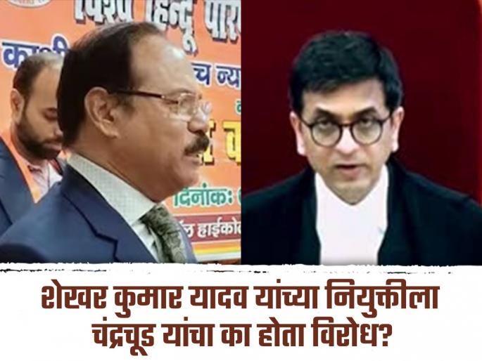 Shekhar Kumar Yadav is not fit to be a High court judge D Y Chandrachud had sent a letter to the Chief Justice of india | 'न्यायमूर्ती होण्यास शेखर कुमार यादव योग्य नाहीत'; चंद्रचूड यांनी तत्कालीन सरन्यायाधीशांना पाठवले होते पत्र