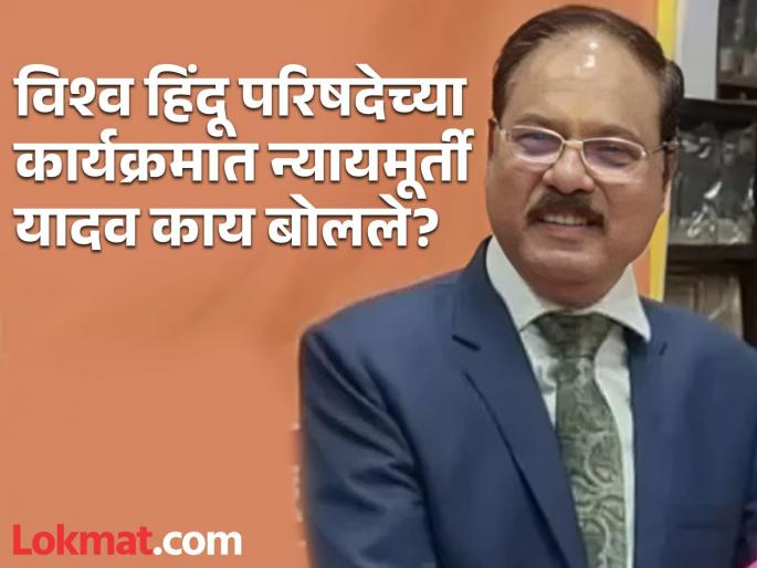 "This is India and the country will be governed by the will of the majority"; Statement by Justice Shekhar Kumar Yadav of Allahabad High Court | "हा हिंदुस्थान आहे आणि बहुसंख्याकांच्या मर्जीने चालेल देश"; इलाहाबाद उच्च न्यायालयाच्या न्यायमूर्तींचं विधान "This is India and the country will be governed by the will of the majority"; Statement by Justice Shekhar Kumar Yadav of Allahabad High Court | "हा हिंदुस्थान आहे आणि बहुसंख्याकांच्या मर्जीने चालेल देश"; इलाहाबाद उच्च न्यायालयाच्या न्यायमूर्तींचं विधान