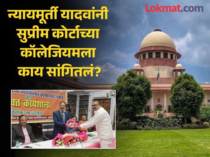 "Maintain the dignity of the constitutional position"; Justice Shekhar Kumar Yadav's ears pierced by SC Collegium | "घटनात्मक पदाची गरिमा ठेवा"; न्यायमूर्ती शेखर कुमार यादवांचे SC कॉलेजियमने टोचले कान "Maintain the dignity of the constitutional position"; Justice Shekhar Kumar Yadav's ears pierced by SC Collegium | "घटनात्मक पदाची गरिमा ठेवा"; न्यायमूर्ती शेखर कुमार यादवांचे SC कॉलेजियमने टोचले कान