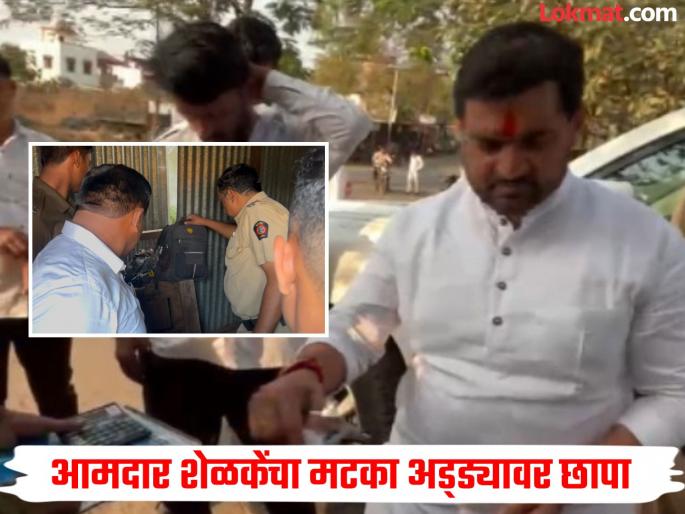 Raid on Matka Adda, MLA Shelke takes strong action | मटका अड्ड्यावर धाड, आमदार शेळकेंची धडक कारवाई Raid on Matka Adda, MLA Shelke takes strong action | मटका अड्ड्यावर धाड, आमदार शेळकेंची धडक कारवाई