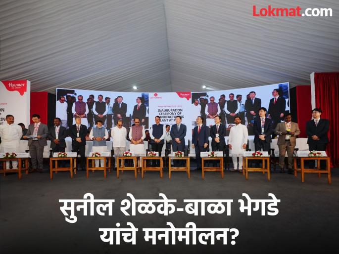 Sunil Shelke-Bala Bhegde's reunion? Both leaders on the same platform for the event | सुनील शेळके-बाळा भेगडे यांचे मनोमीलन? दोघे नेते कार्यक्रमानिमित्त एकाच व्यासपीठावर Sunil Shelke-Bala Bhegde's reunion? Both leaders on the same platform for the event | सुनील शेळके-बाळा भेगडे यांचे मनोमीलन? दोघे नेते कार्यक्रमानिमित्त एकाच व्यासपीठावर