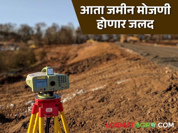 Jamin Mojani : Revenue Department's big decision to speed up agricultural land calculation: Read in detail | Jamin Mojani : शेतजमीन मोजणी जलद होण्यासाठी महसूल विभागाचा मोठा निर्णय: वाचा सविस्तर