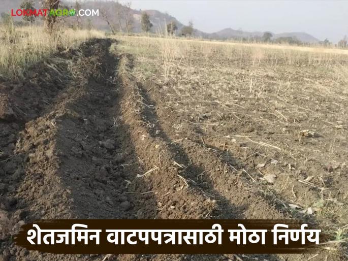 Disputes over distribution of agricultural land will be reduced; New decision of Registration and Stamp Duty Department | शेतजमिनीच्या वाटणीवरून होणारे वाद होणार कमी; नोंदणी व मुद्रांक शुल्क विभागाचा नवा निर्णय Disputes over distribution of agricultural land will be reduced; New decision of Registration and Stamp Duty Department | शेतजमिनीच्या वाटणीवरून होणारे वाद होणार कमी; नोंदणी व मुद्रांक शुल्क विभागाचा नवा निर्णय
