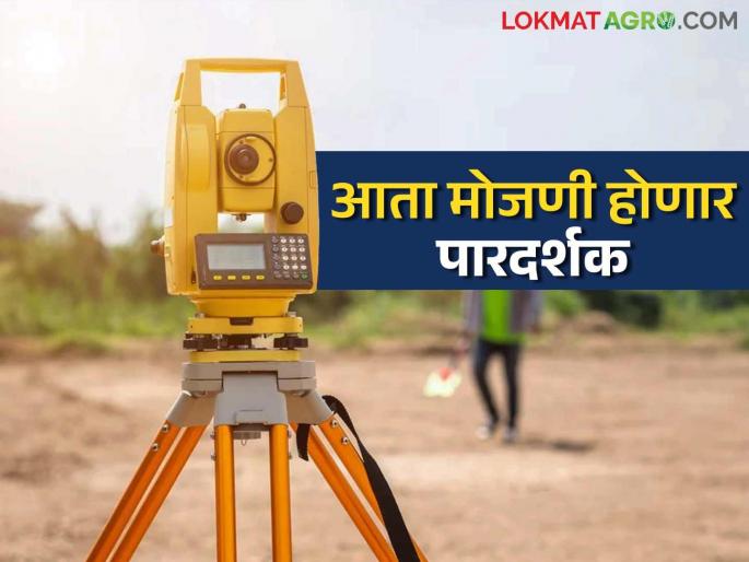 There will be fewer disputes over agricultural land now, these are major changes in the land survey process; Read in detail | शेतजमिनीचे वाद होणार आता कमी, जमीन मोजणी प्रक्रियेमध्ये हे मोठे बदल; वाचा सविस्तर There will be fewer disputes over agricultural land now, these are major changes in the land survey process; Read in detail | शेतजमिनीचे वाद होणार आता कमी, जमीन मोजणी प्रक्रियेमध्ये हे मोठे बदल; वाचा सविस्तर