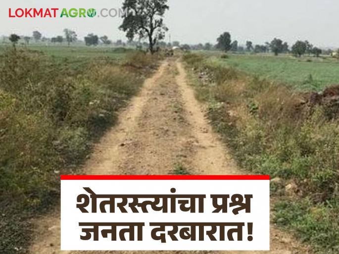 Shet Rasta: Shet Rasta problems of farmers be resolved now? Read in detail | Shet Rasta : शेतरस्त्यांच्या समस्या आता तरी मार्गी लागणार का? वाचा सविस्तर Shet Rasta: Shet Rasta problems of farmers be resolved now? Read in detail | Shet Rasta : शेतरस्त्यांच्या समस्या आता तरी मार्गी लागणार का? वाचा सविस्तर