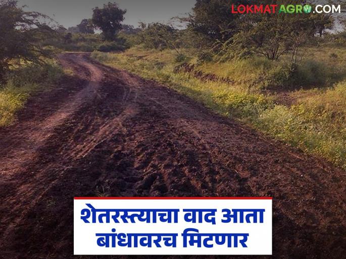 Shet Rasta : Justice will be decided on the farmer's own land; Now there will be a road to every field | Shet Rasta : शेतकऱ्याच्या बांधावरच न्याय निवडा होणार; आता प्रत्येक शेतात जायला रस्ता मिळणार