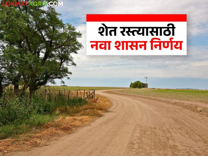Another government decision issued for strengthening farm and water roads; What is the decision? | शेत व पाणंद रस्ते मजबुतीकरणासाठी अजून एक शासन निर्णय निर्गमित; काय आहे निर्णय?