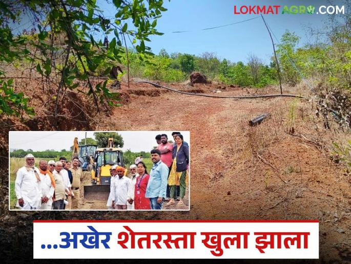 On the occasion of Agriculture Day, the Tehsildar finally opened the road that had been closed for four years. | कृषी दिनाचे औचित्य साधून चार वर्ष बंद असलेला शेतरस्ता अखेर तहसीलदारांनी केला खुला
