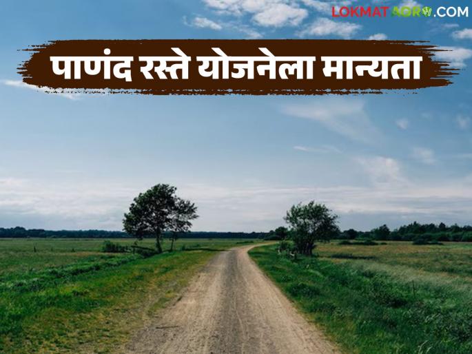 Big change in Chief Minister Baliraja's Shet Panand Road Scheme; Now the work on farm roads will get speed | मुख्यमंत्री बळीराजा शेत पाणंद रस्ते योजनेत मोठा बदल; आता शेत रस्त्यांच्या कामांना येणार वेग Big change in Chief Minister Baliraja's Shet Panand Road Scheme; Now the work on farm roads will get speed | मुख्यमंत्री बळीराजा शेत पाणंद रस्ते योजनेत मोठा बदल; आता शेत रस्त्यांच्या कामांना येणार वेग