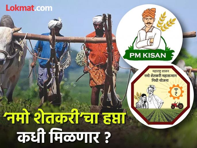 PM Kisan has been decided Namo Shetkari has no address No action from the state government | ‘पीएम किसान’चे ठरले, ‘नमो शेतकरी’चा पत्ता नाही..! राज्य सरकारकडून हालचाल नाही PM Kisan has been decided Namo Shetkari has no address No action from the state government | ‘पीएम किसान’चे ठरले, ‘नमो शेतकरी’चा पत्ता नाही..! राज्य सरकारकडून हालचाल नाही