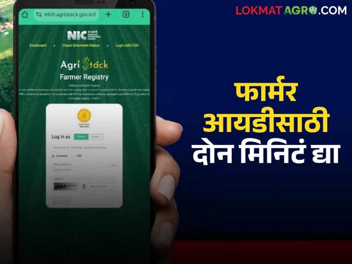 Farmer id : Farmers, get your Farmer ID; otherwise you will no longer get these benefits | Farmer id : शेतकऱ्यांनो फार्मर आयडी काढा; नाहीतर यापुढे मिळणार नाही या गोष्टींचा लाभ Farmer id : Farmers, get your Farmer ID; otherwise you will no longer get these benefits | Farmer id : शेतकऱ्यांनो फार्मर आयडी काढा; नाहीतर यापुढे मिळणार नाही या गोष्टींचा लाभ