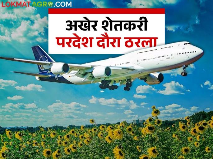 A total of 170 farmers from across the state will go on an agricultural study tour abroad; how will the selection be made? | राज्यभरातील एकूण १७० शेतकरी जाणार परदेश कृषी अभ्यास दौऱ्यावर; कशी होणार निवड?
